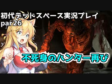 【VOICEROID実況】マキちゃんが石村へ修理に向かいます【DEADSPACE】part26