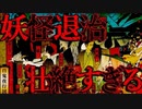 【超長編】妖怪退治の仕事してるけど、何か質問ある？１【ゆっくり解説】