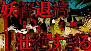 【超長編】妖怪退治の仕事してるけど、何か質問ある？１【ゆっくり解説】