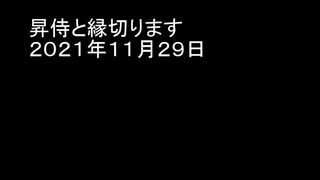 昇侍と縁切ります　２０２１年１１月２９日