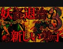 【名作】妖怪退治の仕事してるけどなんか質問ある？3【続編】