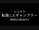 ブレイブリーデフォルト２を実況プレイ part30【ネタバレあり】