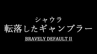 ブレイブリーデフォルト２を実況プレイ part30【ネタバレあり】