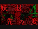 【異変】妖怪退治の仕事してるけどなんか質問ある？4【ゆっくり解説】