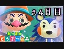 きぬよさん、なにその顔？【あつまれどうぶつの森】＃ 4日目