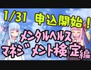 【メンタルヘルス語り】メンタルヘルスマネジメント検定 編