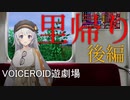 【ホラーVOICEROID遊劇場】里帰り後編【紲星あかり実況】