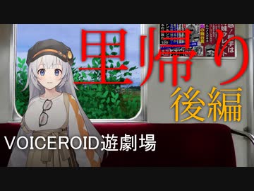 【ホラーVOICEROID遊劇場】里帰り後編【紲星あかり実況】