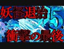 【ラスト】妖怪退治の仕事してるけどなんか質問ある？5【2ch怖いスレ】