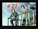 【世界ノ全テ -two of us-】彼女の親父が相変わらずやばい奴なんだが【#27】