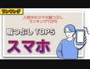 入院中のスマホ暇つぶしランキングTOP5