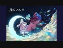 月のワルツ(諫山実生)｜Machi cover