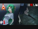 ひぐらしのなく頃に奉『目明し編』#1