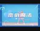 【ほのか】恋の魔法　踊ってみた