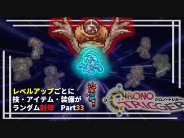 【クロノトリガー】レベルアップでランダム封印縛りPart.33【制限プレイ】