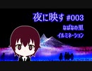 夜に映す#003 なばなの里イルミネーション