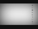 命に嫌われている　歌ってみた【稀沙蘿】