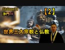 【2】世界三大宗教と仏教(沙門の開け仏教の扉)法話風ザックリトーク