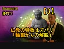 【3】仏教の特徴はズバリ『輪廻からの解脱』(沙門の開け仏教の扉)法話風ザックリトーク