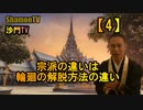 【4】宗派の違いは輪廻の解脱方法の違い(沙門の開け仏教の扉)法話風ザックリトーク
