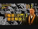 【5】『輪廻(沙門)』徹底解説①(沙門の開け仏教の扉)法話風ザックリトーク