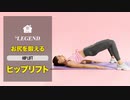 【家トレ】ヒップリフト | お尻ともも裏を鍛える自重トレーニング【ビーレジェンド プロテイン】