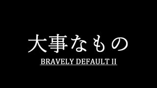 ブレイブリーデフォルト２を実況プレイ part31【ネタバレあり】