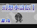 【実況】一度あれば二度ある | 幻想水滸伝 | #4