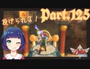 進め！古の大祭殿！！【ゼルダの伝説 スカイウォードソードHD】Part１２５