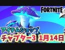 【フォートナイト】1月14日本日のアイテムショップ”マッドキャップ、レッドナイト、メズマー”チャプター3【Fortnite】