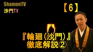 【6】『輪廻(沙門)』徹底解説②(沙門の開け仏教の扉)法話風ザックリトーク