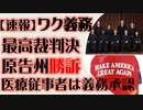 【速報】ワク義務最高裁判決　原告州・企業団の勝訴　医療従事者の義務は認められる