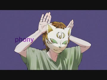 フォニイ@歌ってみた【てるん。feat.じゃんく】