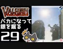 【バカになって銀を掘る】轟くVALHEIM＿優等生プレイ#29【銀最終章】