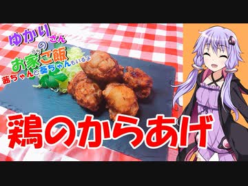 ゆかりさんと琴葉姉妹の手料理16品目　 鶏のからあげ  【VOICEROIDキッチン】