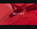 壊れた食卓/初音ミク