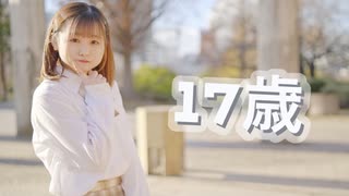 【れな】17歳【踊ってみた】