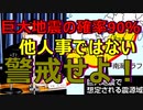 【大地震の現実味】衝撃の政府公表！90％の確率で日本で発生する巨大地震に備えてください