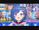 【切り抜き】西園チグサの3D裏話【3Dお披露目】