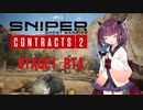 【VOICEROID実況】きりたんのスナイパーRTA【Sniper Ghost Warrior Contracts 2】