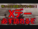 【Xデーは必ず来る】大地震だけではない！日本が抱える将来の大きな危機に備えよ！