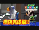 【あつまれ どうぶつの森 ハッピーホームパラダイス実況】別荘？？OK！任せて！病院完成編
