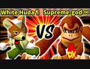 White Huda¶ 対 Supreme-god ∞【[第一回海外版]二回戦第二試合】-64スマブラCPUトナメ実況-