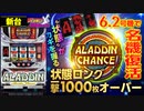 【アラジンAクラシック】単チェリーが鍵! AC状態移行時の3回に1回は90％ループ! 一撃1000枚オーバー!!【イチ押し機種CHECK！】