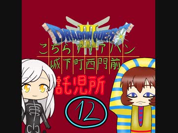 【im@s×DQ3】こちらアリアハン城下町西門前託児所　⑫