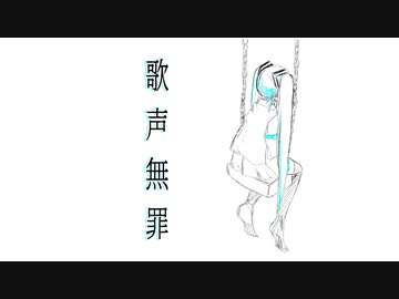 【初音ミク】歌声無罪【オリジナル】