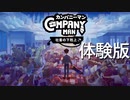 【実況】カンパニーマン_社畜の下克上 体験版