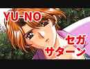 YU-NO◆健全青少年のとても健全な非日常【実況】31