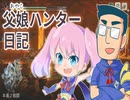 【MHRise】父と娘で実況！親子ハンター　＃01【モンハンライズ】