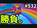 帰ってきたフォールガイズ【ゆっくり実況】#532